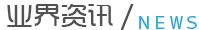 行業資訊